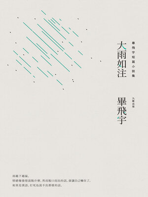 cover image of 大雨如注